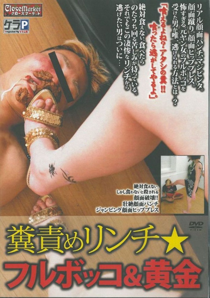 [KPKP-018] 糞責めリンチ　フルボッコ＆黄金 食糞 Coprophagy CLOSE　MARKET 踏みつけ(M男)