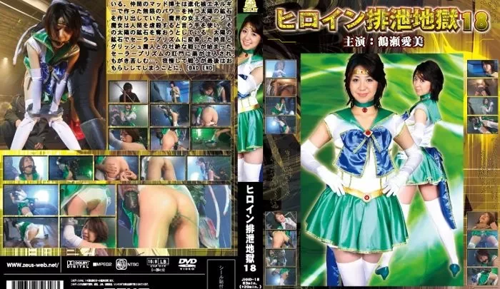 [JHHD-18] ヒロイン排泄地獄  18 戦隊・アニメ・ゲーム 2009/03/13 Scat Defecation