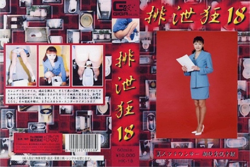 [HK-18] Scat  パンツで女性アナウンサーのがらくたをキャスティングスカトロ動画