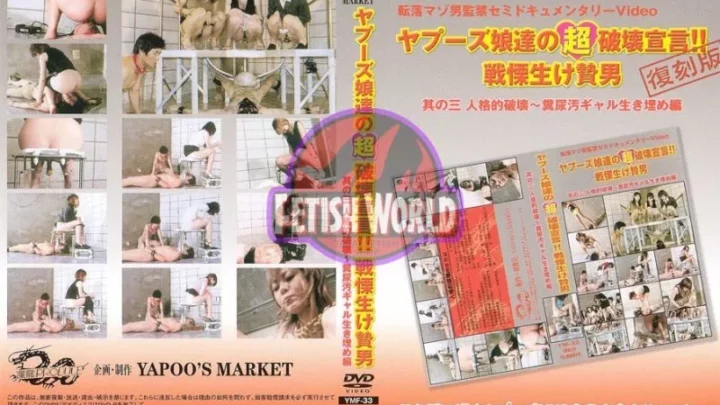 [YMF-33] ヤプーズ娘達の超破壊宣言 戦慄生け贄男  3 神崎みい 庄司理恵 持田早織 Golden Showers 君島さつき 小島さなえ 桜井紀香