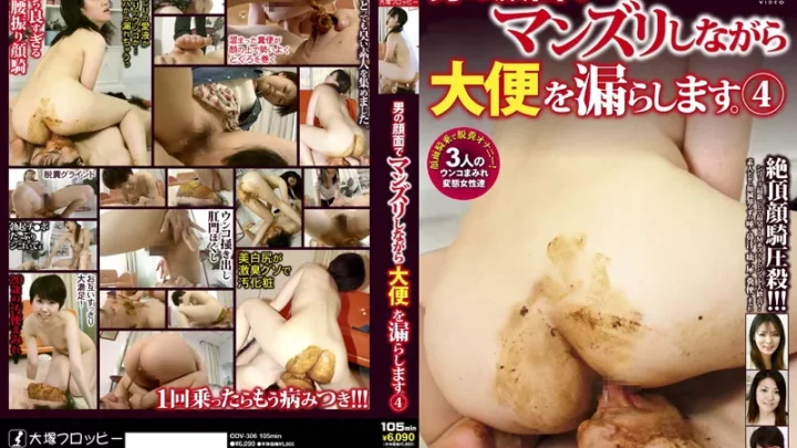 [ODV-306] 男の顔面でマンズリしながら大便を漏らします。　4  Slut 大塚フロッピー 痴女