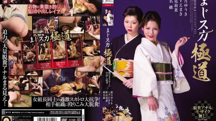 [OPUD-168] まじスカ極道 ～仁義なきスカトロ中出し抗争～ 如月ゆうき … Kimono OPERA（オペラ） 150分 Planning 和服
