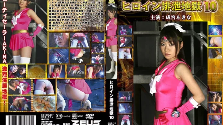 [JHHD-10] ヒロイン排泄地獄  10 Scat 脱糞 コスプレ 60分 Enema