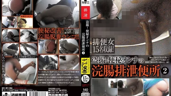 [KTMC-011] 盗撮！便秘オンナの浣腸排泄便所　2 トイレ(盗撮) Enema Defecation