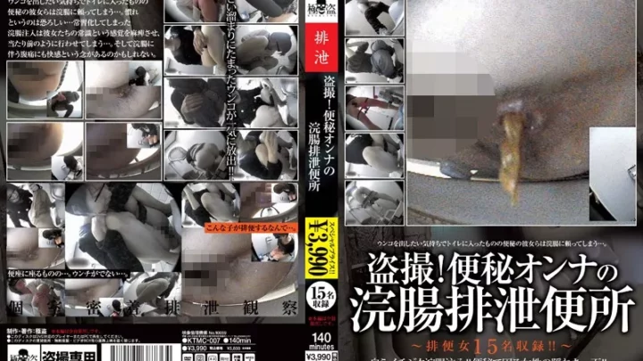 [KTMC-007] 盗撮！便秘オンナの浣腸排泄便所 スカトロ 2011/08/25