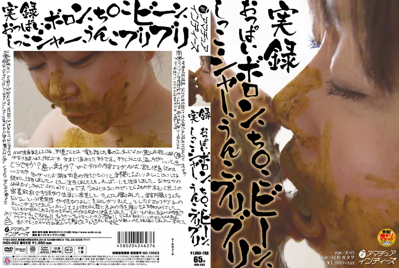 [INDI-003] 実録 おっぱいボロン、ち○こビーン、しっこシャー、うんこブリブリ 尾形ガタヲ アマチュアインディーズ