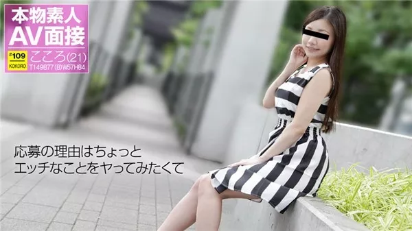[10musume-010118_01] 天然むすめ 010118_01 素人AV面接 ちょっとエッチなことをヤってみたくて 和登こころ