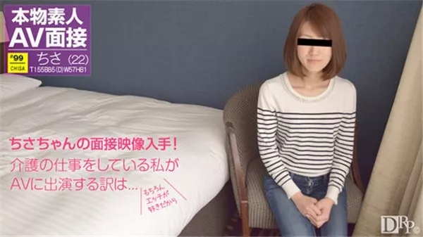 [10musume-071117_01] 天然むすめ 071117_01 素人AV面接 ～エッチなこと・・・好きです～ 滝川ちさ