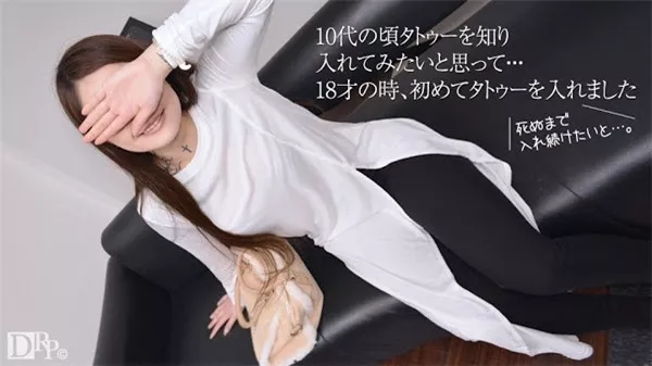[10musume-100617_01] 天然むすめ 100617_01 素人AV面接 ～18才から入れ続けているタトゥー～ 麗羽