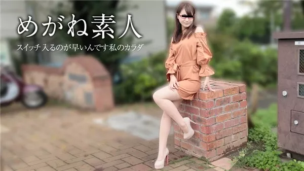 [10musume-111417_01] 天然むすめ 111417_01 めがね素人 ～お願い中に出さないで～ 夏目みくる