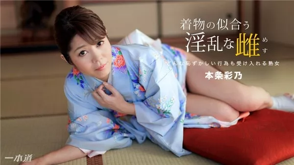 [1Pondo-010918_630] 一本道 010918_630 着物の似合う淫乱な雌 本条彩乃