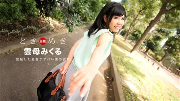 [1Pondo-030118_652] 一本道 030118_652 ときめき 勃起した乳首がヤバイ俺の彼女 雲母みくる