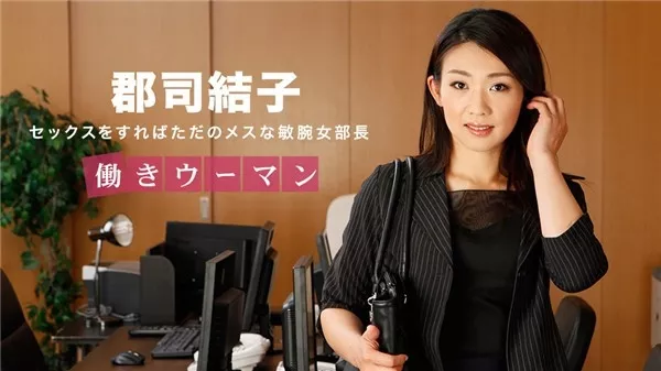 [1Pondo-031318_657] 一本道 031318_657 働きウーマン 〜男をあごで使うクールな女部長〜 郡司結子