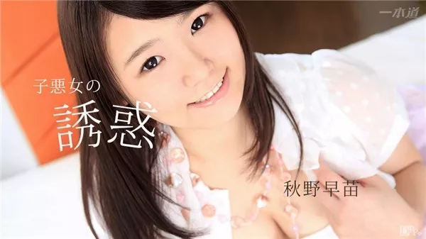 [1Pondo-101017_590] 一本道 101017_590 子悪女の誘惑 秋野早苗