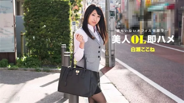[1Pondo-112517_610] 一本道 112517_610 美人OL即ハメ 白瀬ここね