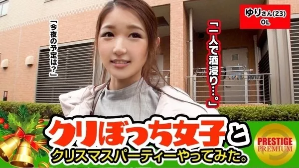 [300MAAN-090] クリスマスに一人ぼっちな彼なし女子ナンパ！ ゆりさん(23) OL。