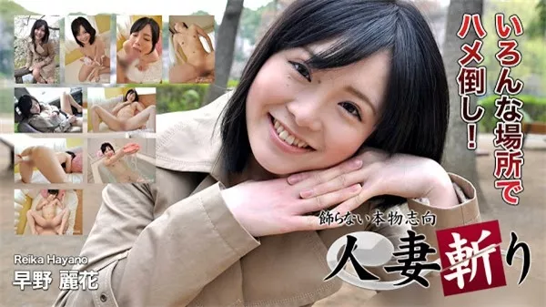 [C0930-ki180311] 人妻斬り 早野麗花 19歳