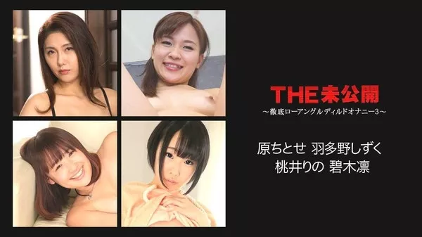 [Caribbeancom-072617_468] カリビアンコム 072617-468 THE 未公開 ～徹底ローアングルディルドオナニー3～原ちとせ 碧木凛 桃井りの 羽多野しずく