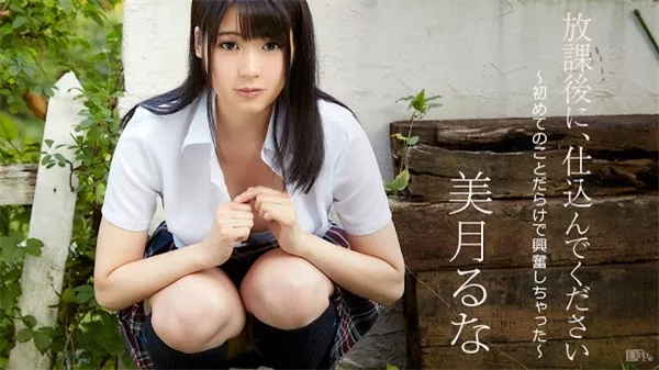 [Caribbeancom-090517_493] カリビアンコム 090517-493 放課後に、仕込んでください ～初めてのことだらけで興奮しちゃった～ 美月るな