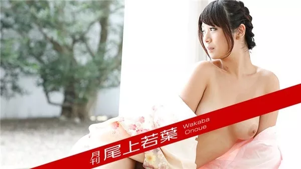 [Caribbeancompr-012018_002] カリビアンコム プレミアム 012018_002 月刊 尾上若葉