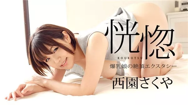 [Caribbeancompr-111117_003] カリビアンコム プレミアム 111117_003 恍惚 ～爆乳娘の絶頂エクスタシー～西園さくや