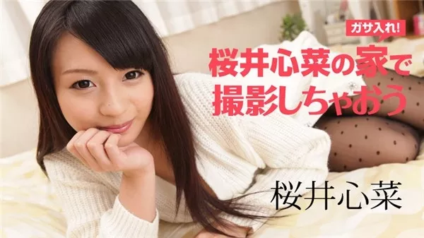 [Caribbeancompr-122917_002] カリビアンコム プレミアム 122917_002 桜井心菜の家で撮影しちゃおう
