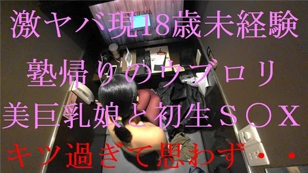 [FC2_PPV-795111] 【オボワz☆投稿作品】 劇ヤバ現18歳。未経験の塾帰りのウブロリっ子をネットカフェで・・・リ〇ルさ１００％生Ｓ〇Ｘ　【個撮】
