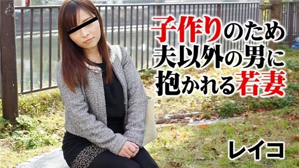 [Heyzo-1582] 子作りのため夫以外の男に抱かれる若妻 レイコ