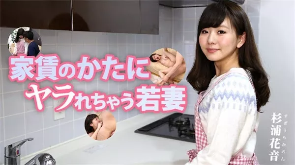 [Heyzo-1627] 家賃のかたにヤラれちゃう若妻 – 杉浦花音