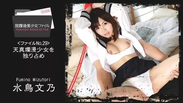 [Heyzo-1686] 放課後美少女ファイル No.29～天真爛漫少女を独り占め～ – 水鳥文乃