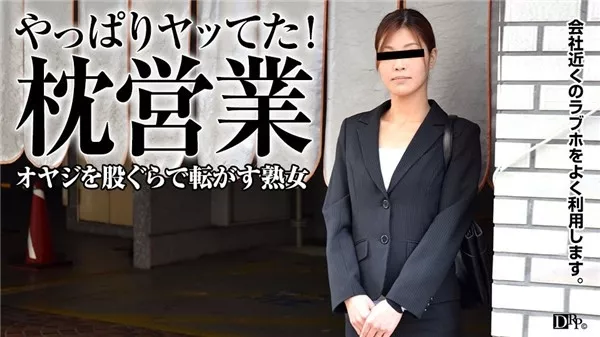 [Pacopacomama-062717_110] パコパコママ 062717_110 オヤジ転がし！枕営業で仕事を掴むOL 一ノ瀬蘭