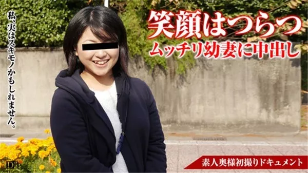 [Pacopacomama-070617_114] パコパコママ 070617_114 素人奥様初撮りドキュメント 44 宮田詩織
