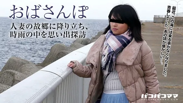 [Pacopacomama-111617_174] おばさんぽ ～地方の人妻～ 宮田詩織