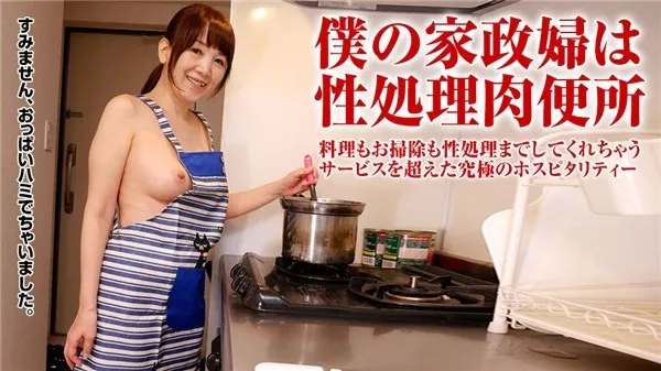[Pacopacomama-121617_188] パコパコママ 121617_188 家政婦を裸エプロンにさせて悪戯放題！ 宮前幸恵