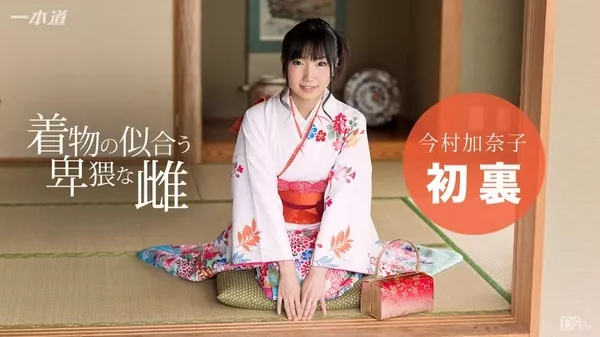 [1Pondo-010117_457] 一本道 010117_457 着物の似合う淫乱な雌 今村加奈子