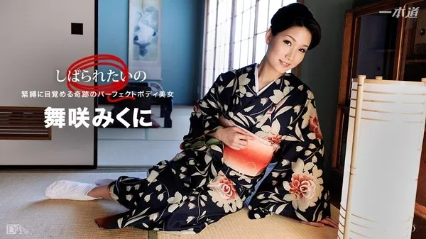 [1Pondo-010417_458] 一本道 010417_458 しばられたいの 〜パーフェクトボディを持つの着物美女を緊縛〜舞咲みくに