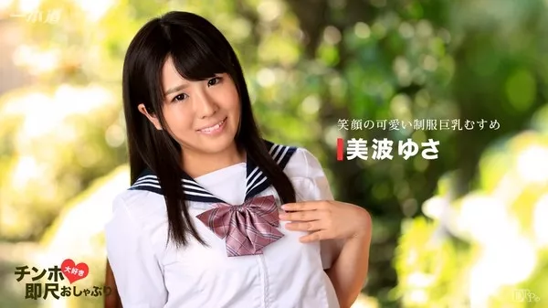 [1Pondo-011417_465] 一本道 011417_465 ちんぽ大好き即尺おしゃぶり 〜笑顔の可愛い制服巨乳むすめ〜 美波ゆさ