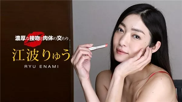 [1Pondo-040518_667] 一本道 040518_667 濃厚な接吻と肉体の交わり 江波りゅう