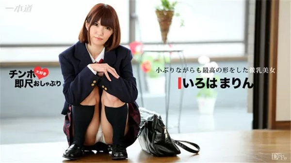 [1Pondo-042117_514] 一本道 042117_514 ちんぽ大好き即尺おしゃぶり 〜細身のカラダに美乳が魅力の制服美女〜いろはまりん