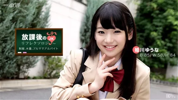 [1Pondo-042917_518] 一本道 042917_518 放課後のリフレクソロジー 姫川ゆうな