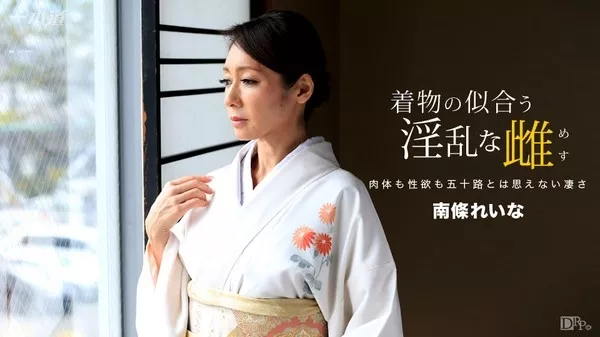 [1Pondo-060317_535] 一本道 060317_535 着物の似合う淫乱な雌 南條れいな