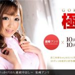 [1Pondo-091011_173] 一本道 091011_173 極射8 〜10人連続ぶっかけ10人連続中出し〜星崎アンリ