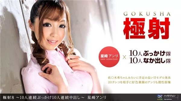 [1Pondo-091011_173] 一本道 091011_173 極射8 〜10人連続ぶっかけ10人連続中出し〜星崎アンリ