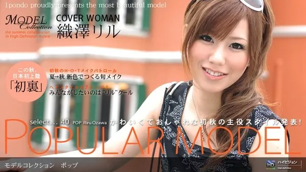 [1Pondo-091308_425] 一本道 091308_425 Model Collection select…40　ポップ 織澤リル