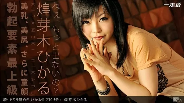 [1Pondo-091412_001] 一本道 091412_001 続・キラリ煌めき、ひかる性アビリティ 煌芽木ひかる