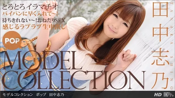 [1Pondo-111612_473] 一本道 111612_473 モデルコレクション ポップ 田中志乃