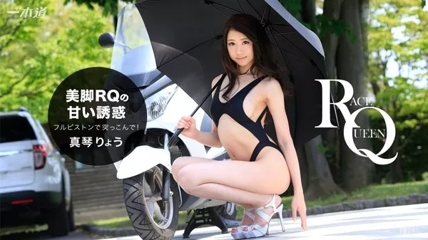 [1Pondo-121316_444] 一本道 121316_444 美脚の誘惑！中出しレースクィーン 真琴りょう