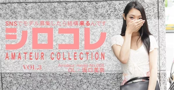 [Asiatengoku-0747] アジア天国 074 SNSでモデル募集したら結構来るんです シロコレ AMATEUR COLLECTION VOL3 MINA SAKAGUCHI / 坂口美奈