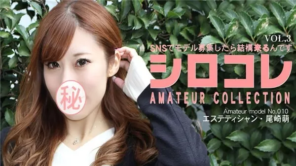 [Asiatengoku-0760] アジア天国 0760 SNSでモデル募集したら結構来るんです シロコレ AMATEUR COLLECTION MOE VOL3 / 尾崎 萌