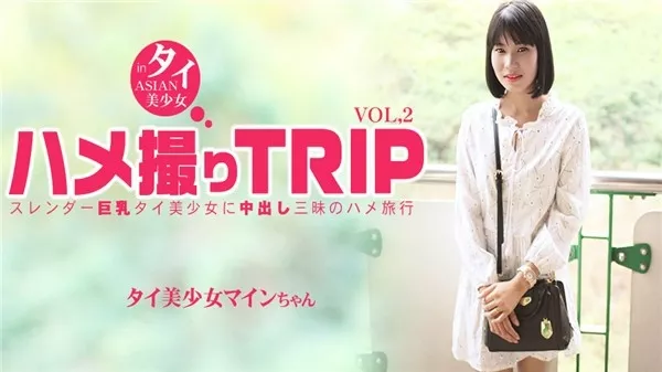 [Asiatengoku-0791] アジア天国 0791 ハメ撮りTRIP in タイ スレンダー巨乳タイ美少女に中出し三昧のハメ旅行 MINE VOL2 / マイン